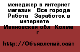 менеджер в интернет магазин - Все города Работа » Заработок в интернете   . Ивановская обл.,Кохма г.